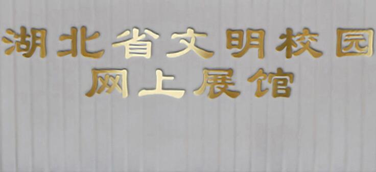 湖北省文明校園網上展館